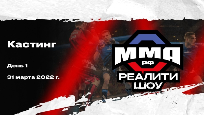 ММА.РФ X UFL Реалити-шоу 
