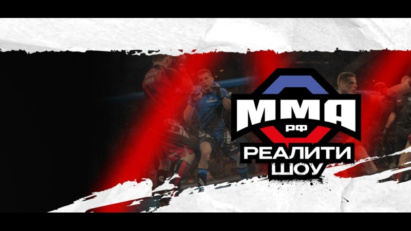 ММА.РФ X UFL - лучшие моменты турнира